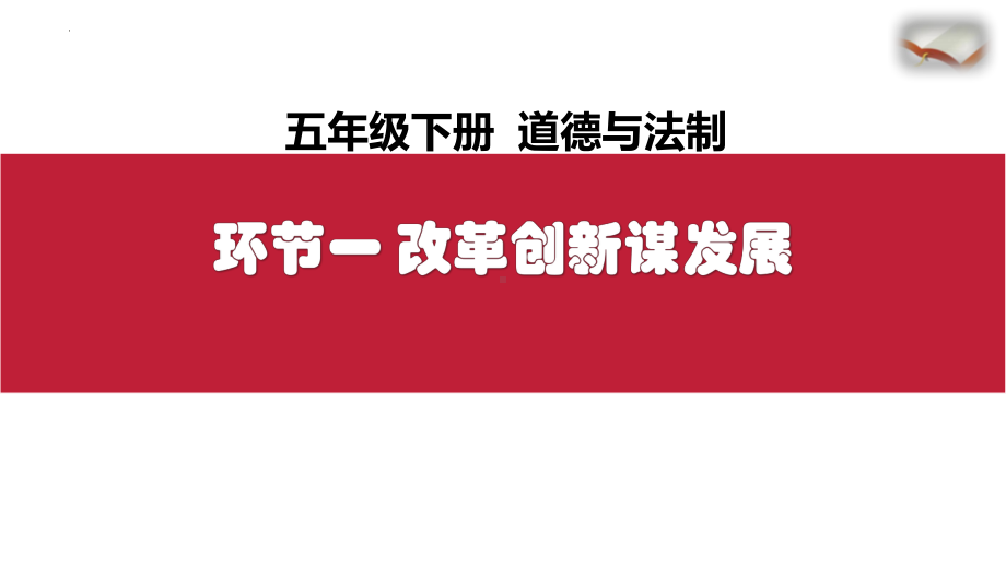 道德与法治五年级下册-12《富起来到强起来》（课件）.pptx_第3页