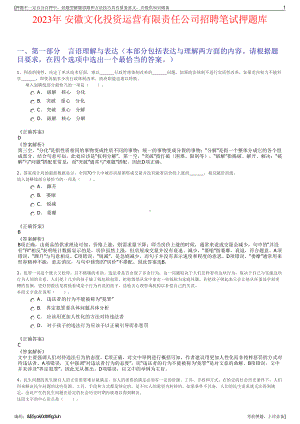 2023年 安徽文化投资运营有限责任公司招聘笔试押题库.pdf