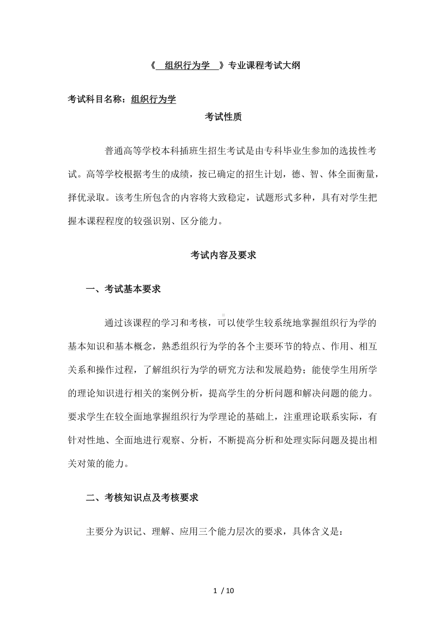 《组织行为学》考试大纲.docx_第1页