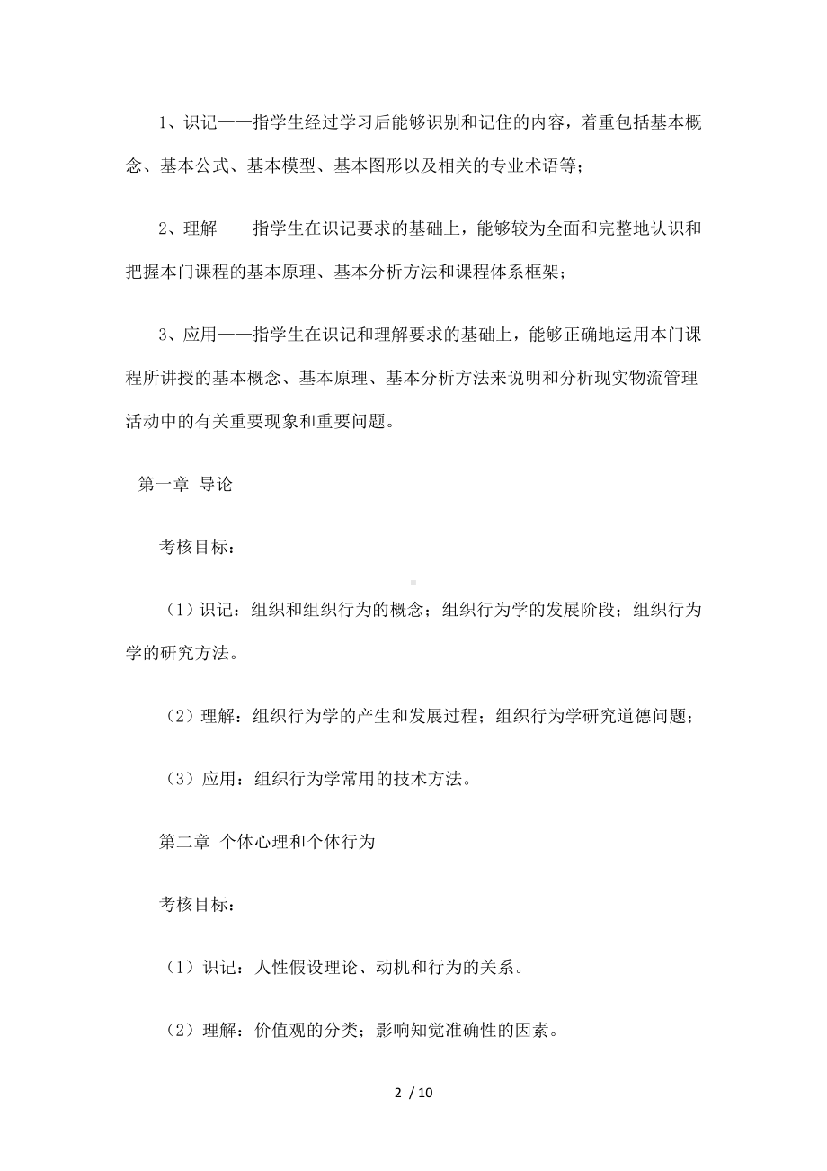 《组织行为学》考试大纲.docx_第2页