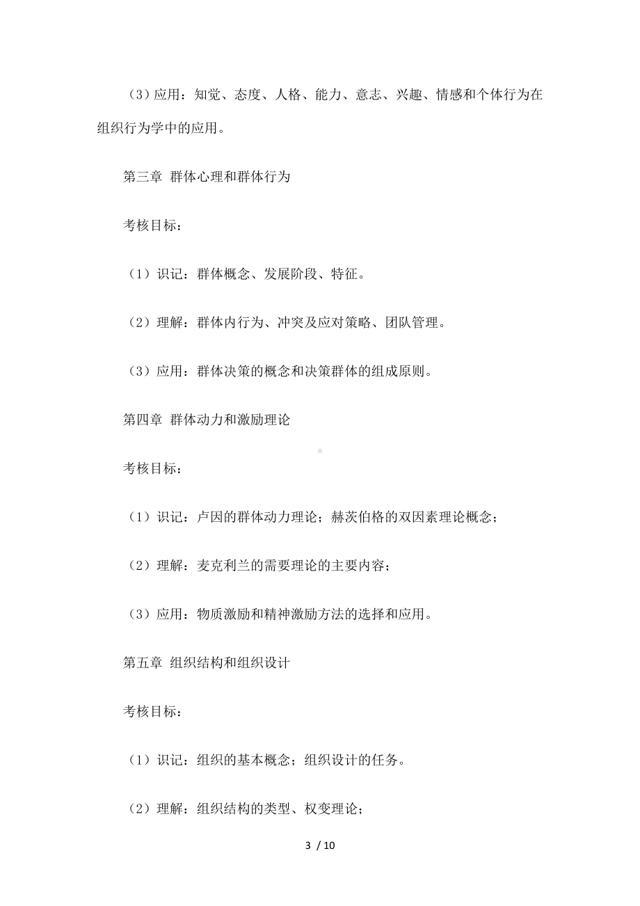 《组织行为学》考试大纲.docx_第3页