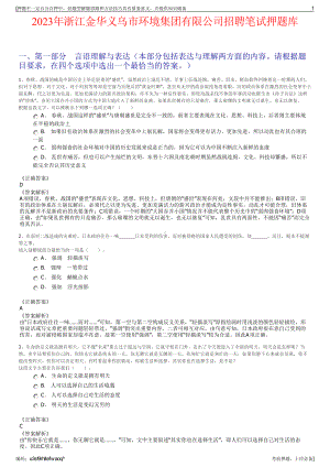 2023年浙江金华义乌市环境集团有限公司招聘笔试押题库.pdf