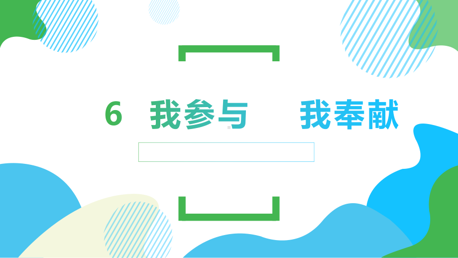 道德与法治五年级下册-6 我参与 我奉献（课件）.pptx_第1页