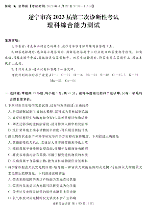 四川省遂宁市等九市联考2023届高三理科综合二诊试卷+答案.pdf