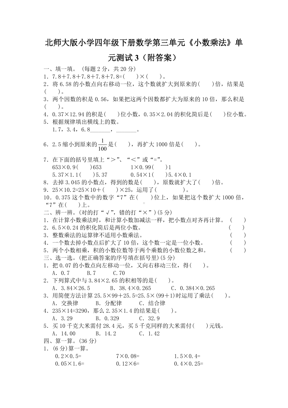 北师大版小学四年级下册数学第03单元小数乘法单元测试3附答案.doc_第1页