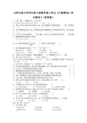 北师大版小学四年级下册数学第03单元小数乘法单元测试3附答案.doc