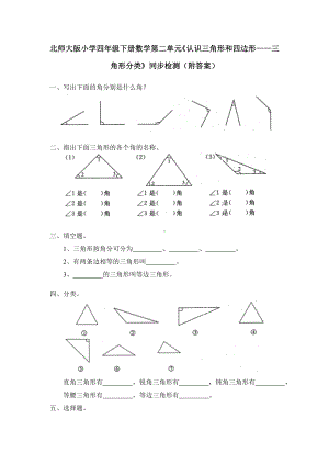 北师大版小学四年级下册数学第02单元《认识三角形和四边形-三角形分类》同步检测（附答案）.doc