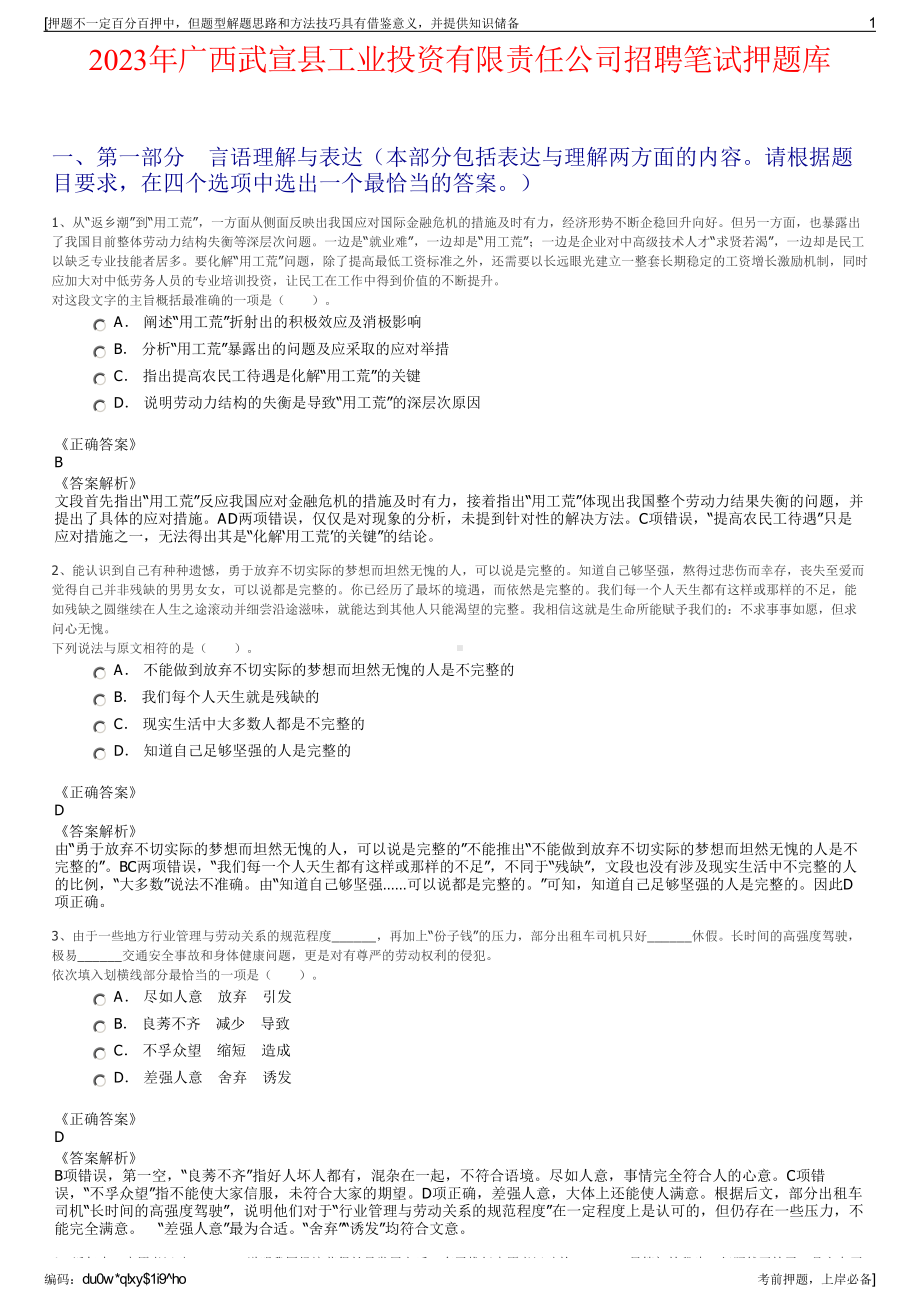 2023年广西武宣县工业投资有限责任公司招聘笔试押题库.pdf_第1页