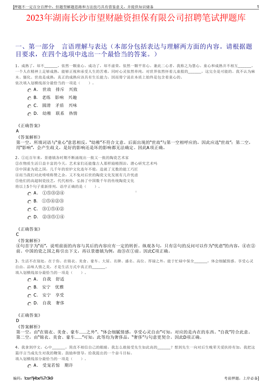 2023年湖南长沙市望财融资担保有限公司招聘笔试押题库.pdf_第1页