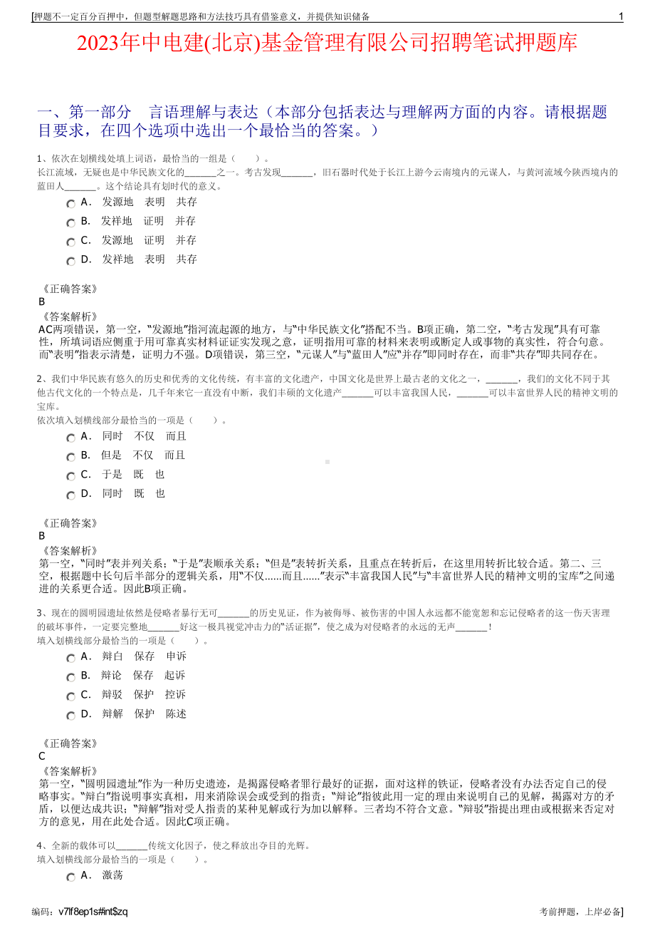 2023年中电建(北京)基金管理有限公司招聘笔试押题库.pdf_第1页