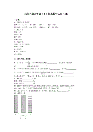 北师大版数学四年级下学期期末试卷4.doc