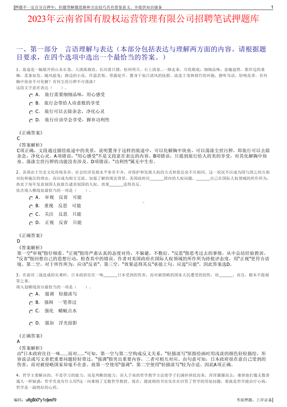 2023年云南省国有股权运营管理有限公司招聘笔试押题库.pdf_第1页