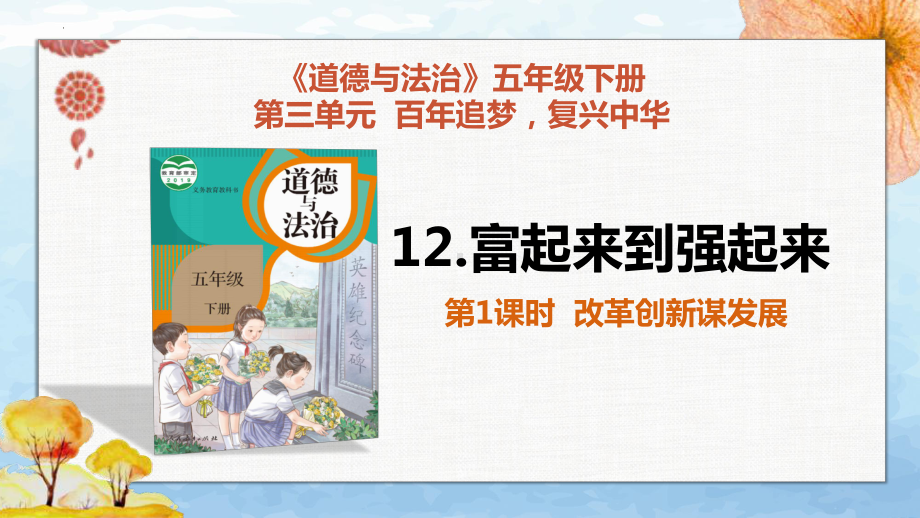 道德与法治五年级下册-12《富起来到强起来》（第1课时） 课件.pptx_第1页