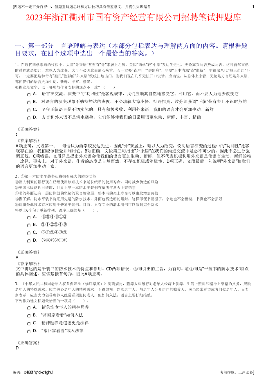 2023年浙江衢州市国有资产经营有限公司招聘笔试押题库.pdf_第1页