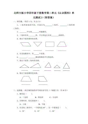 北师大版小学四年级下册数学第02单元认识三角形和四边形单元测试3附答案.doc