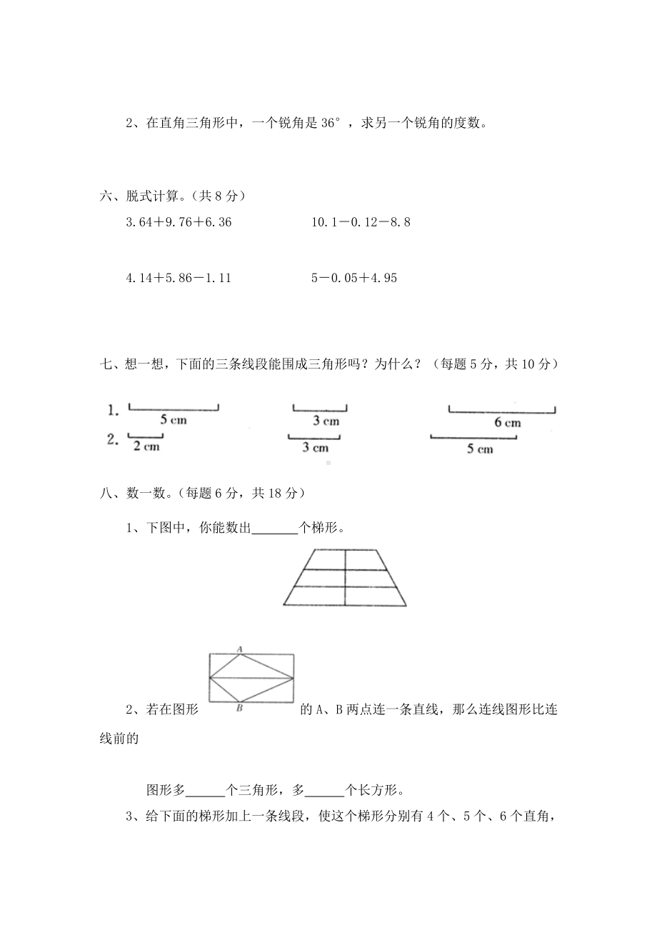 北师大版小学四年级下册数学第02单元认识三角形和四边形单元测试3附答案.doc_第3页