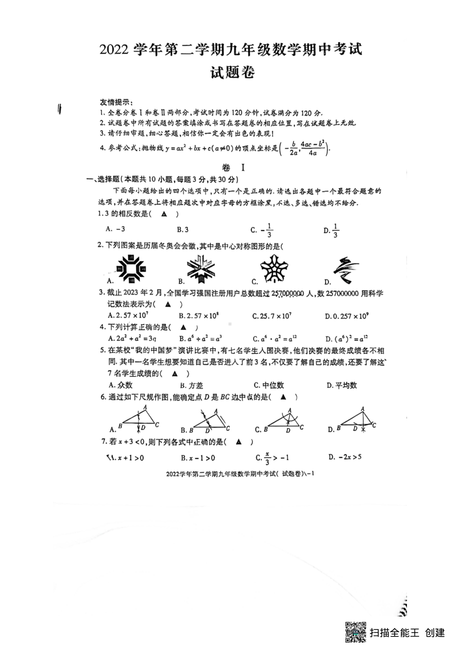 浙江省湖州市南浔区2022-2023学年九年级下学期期中考试（一模）数学试题.pdf_第1页