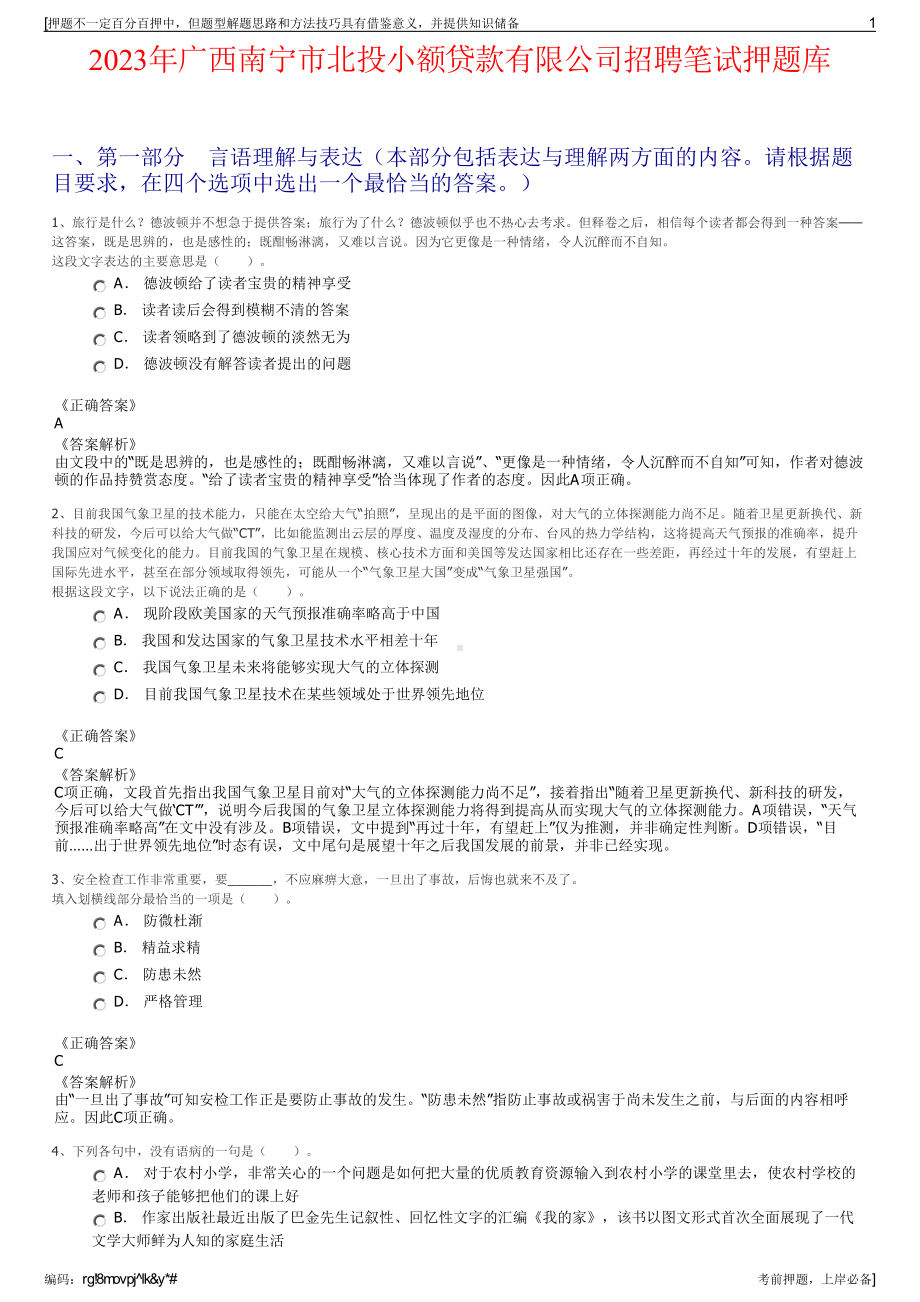 2023年广西南宁市北投小额贷款有限公司招聘笔试押题库.pdf_第1页