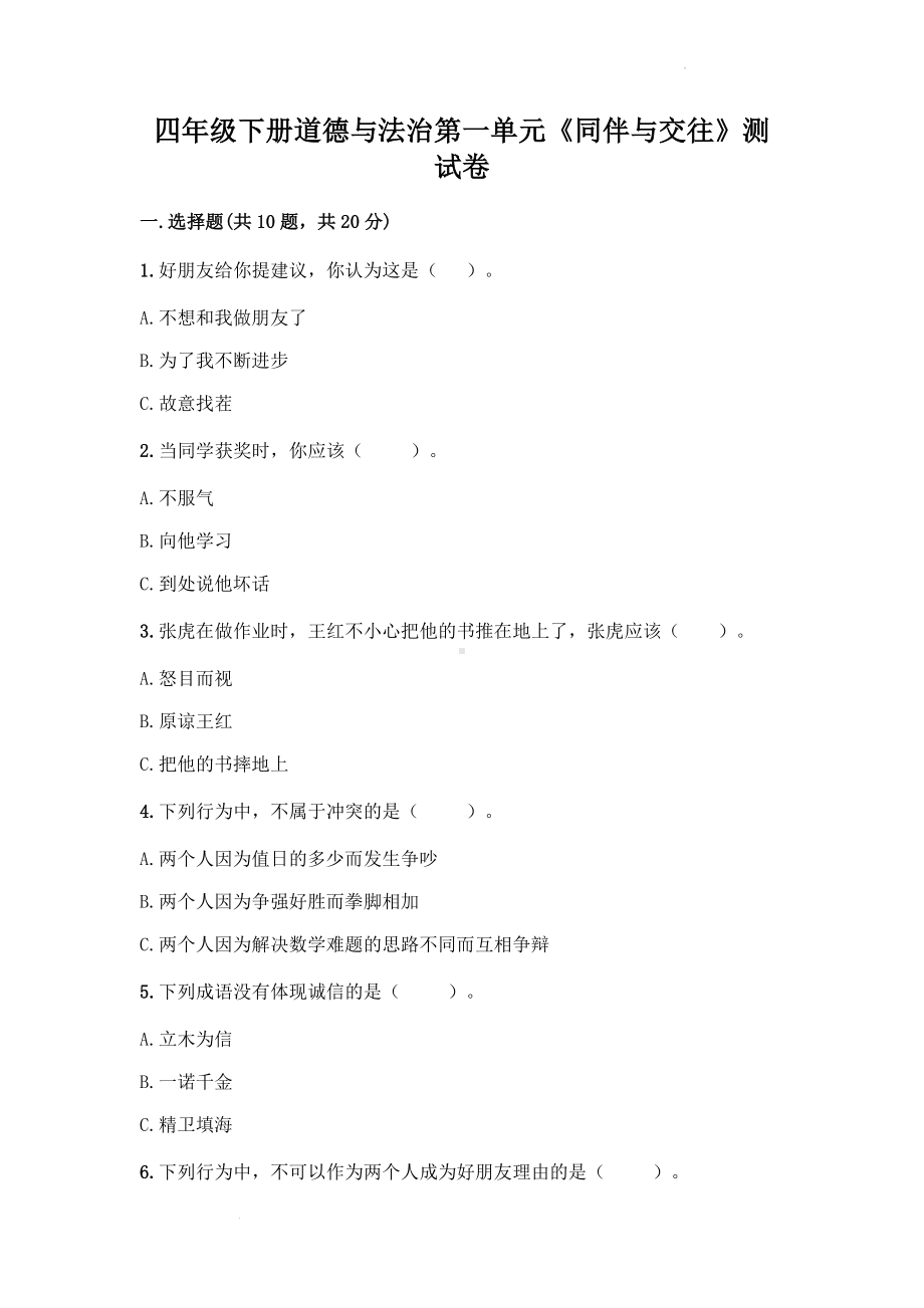 道德与法治四年级下册-第一单元《同伴与交往》（单元测试）.docx_第1页