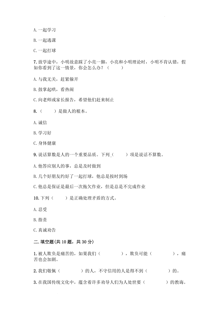 道德与法治四年级下册-第一单元《同伴与交往》（单元测试）.docx_第2页