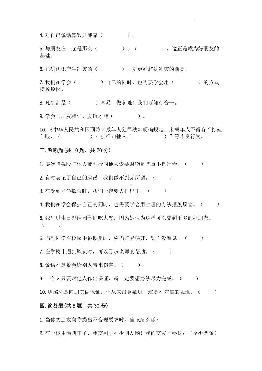 道德与法治四年级下册-第一单元《同伴与交往》（单元测试）.docx_第3页