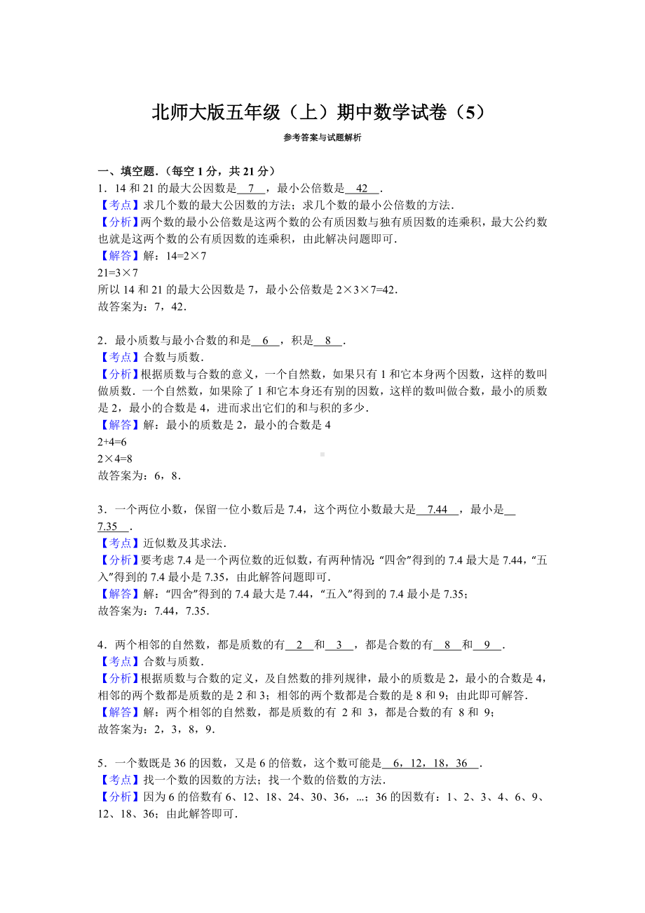 北师大版数学五年级上学期期中试卷6.doc_第3页