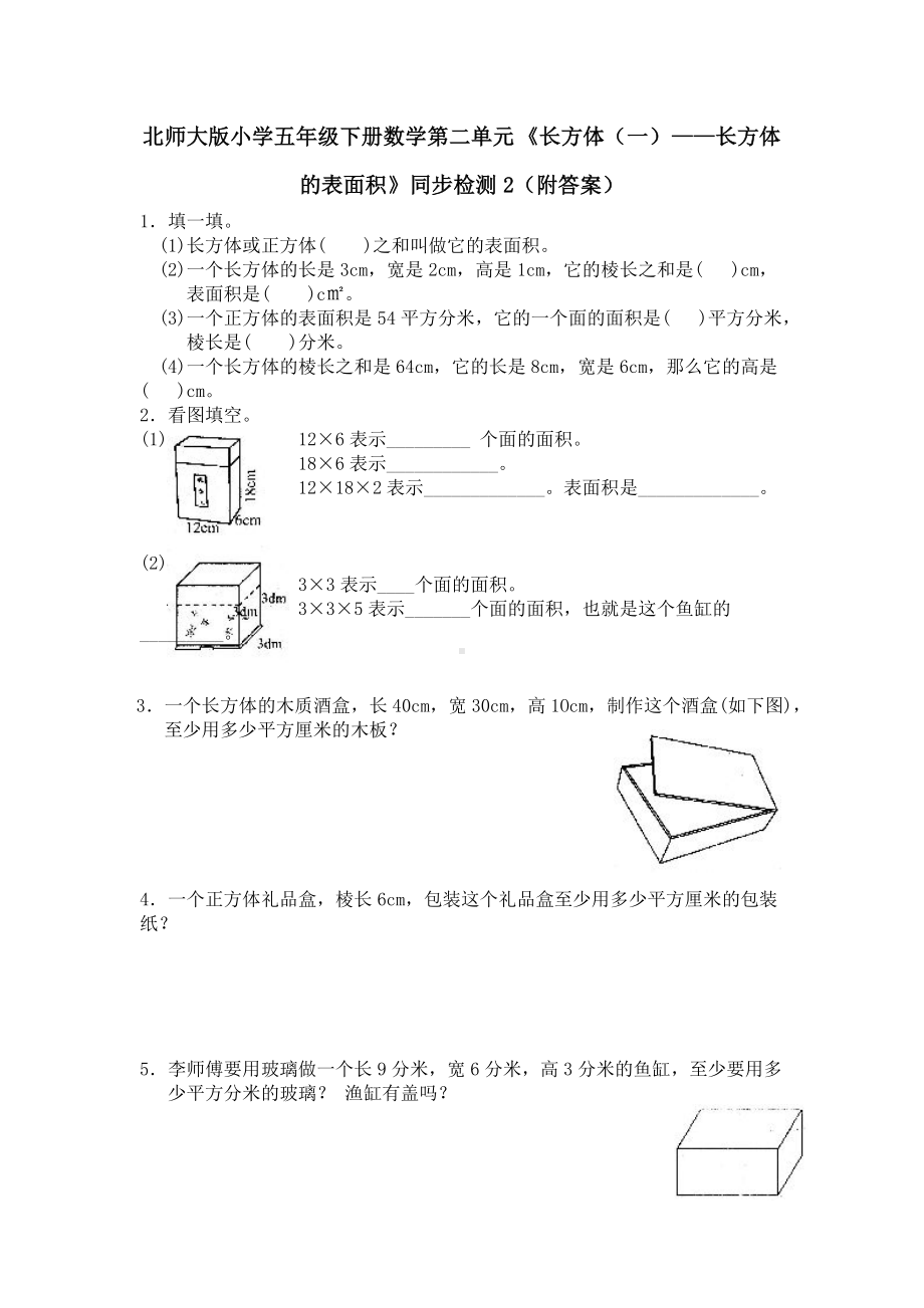 北师大版小学五年级下册数学第02单元《长方体（一）-长方体的表面积》同步检测2（附答案）.pdf_第1页