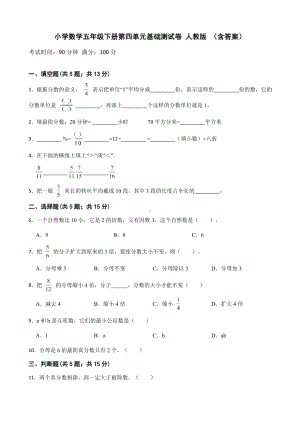 小学数学五年级下册 第四单元基础测试卷 含答案.docx