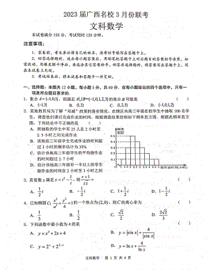 广西名校2023届高三下学期3月份联考文科数学试题.pdf