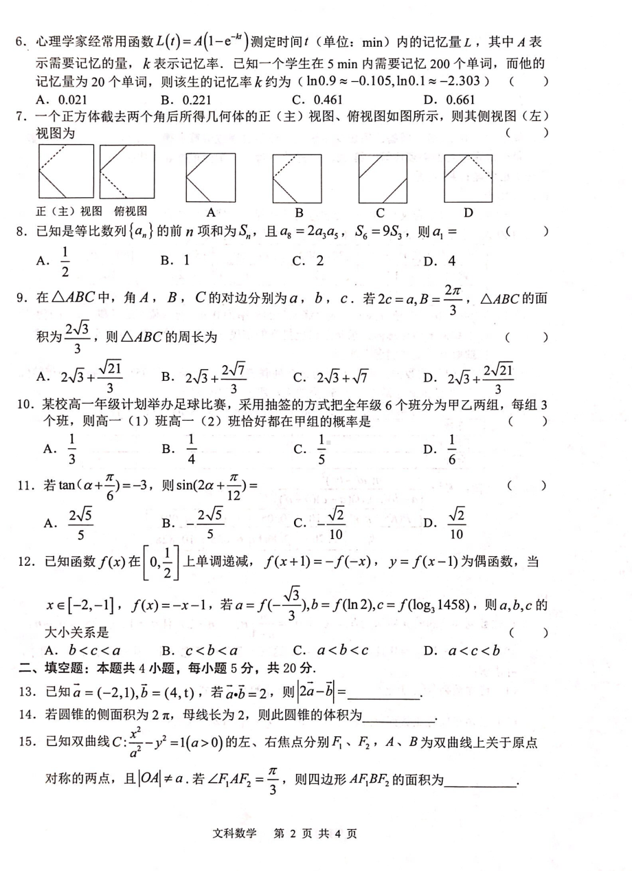 广西名校2023届高三下学期3月份联考文科数学试题.pdf_第2页