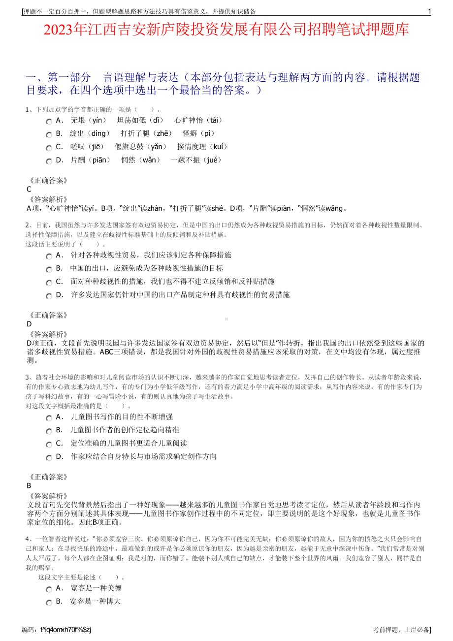 2023年江西吉安新庐陵投资发展有限公司招聘笔试押题库.pdf_第1页