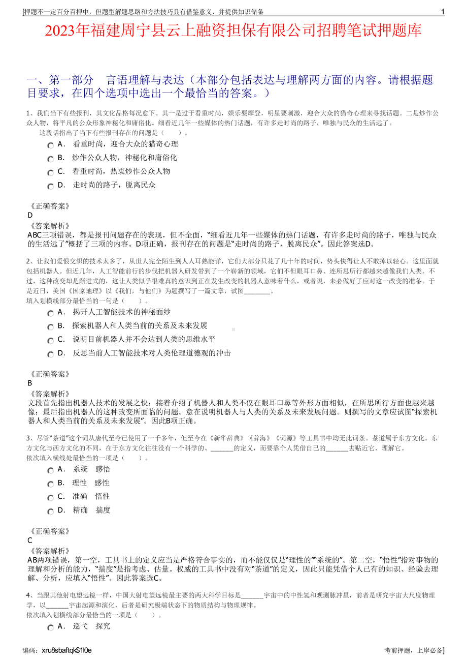 2023年福建周宁县云上融资担保有限公司招聘笔试押题库.pdf_第1页