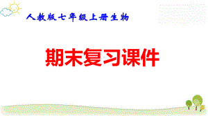 人教版七年级上册生物期末复习课件182张.pptx