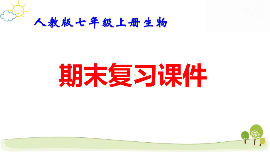 人教版七年级上册生物期末复习课件182张.pptx_第1页