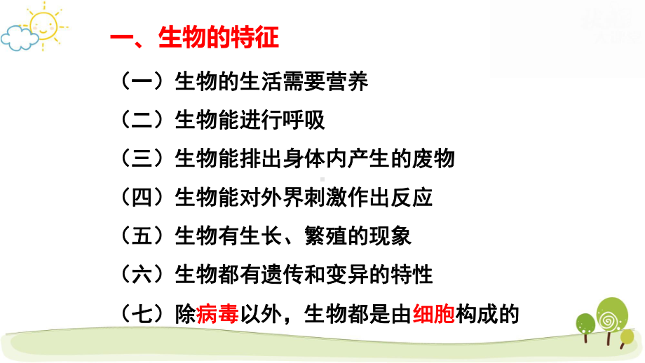 人教版七年级上册生物期末复习课件182张.pptx_第2页