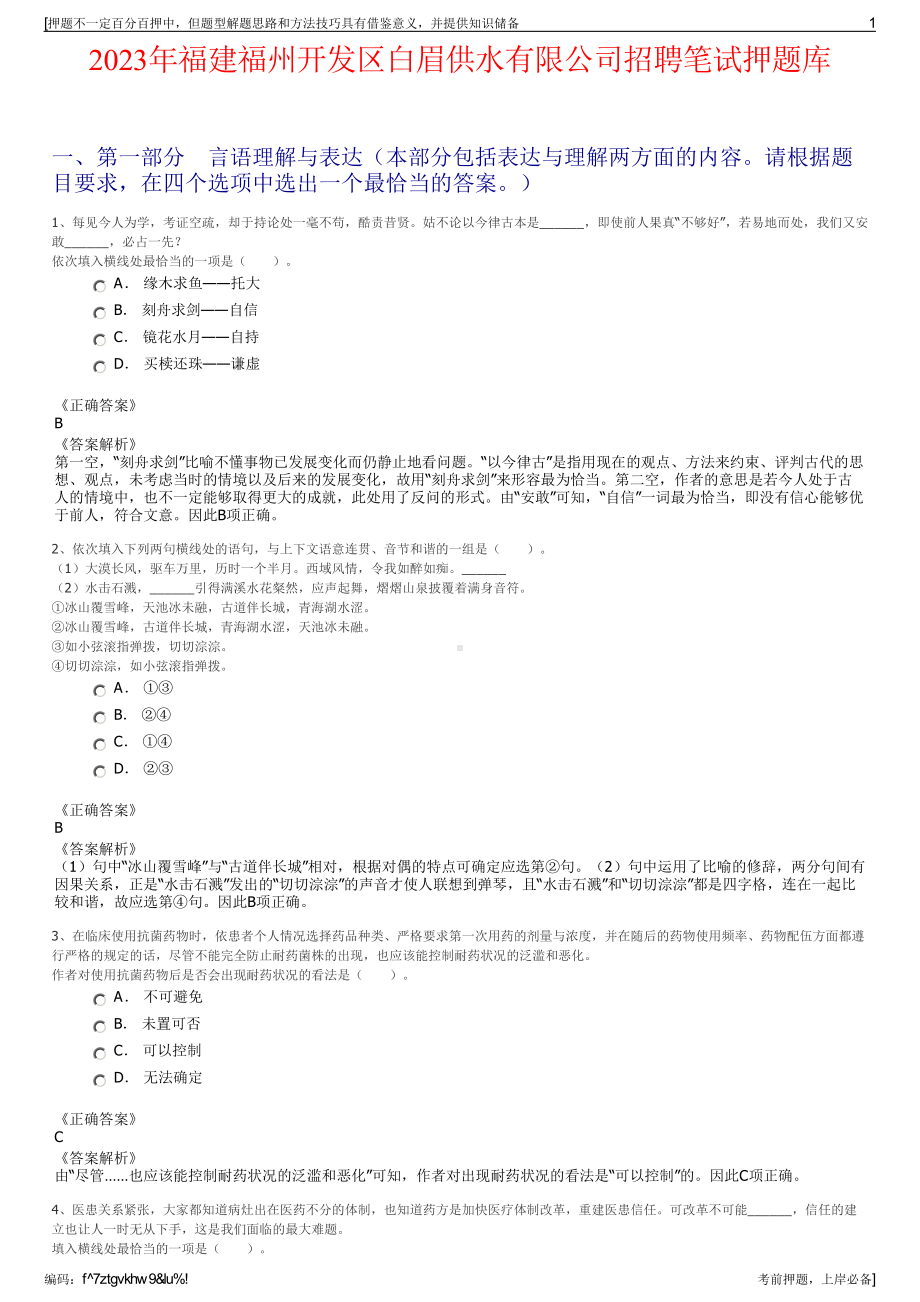 2023年福建福州开发区白眉供水有限公司招聘笔试押题库.pdf_第1页