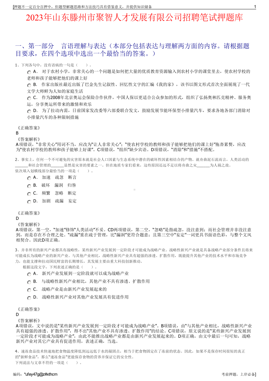 2023年山东滕州市聚智人才发展有限公司招聘笔试押题库.pdf_第1页