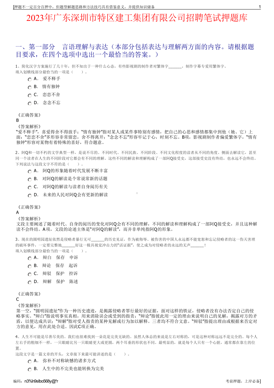 2023年广东深圳市特区建工集团有限公司招聘笔试押题库.pdf_第1页