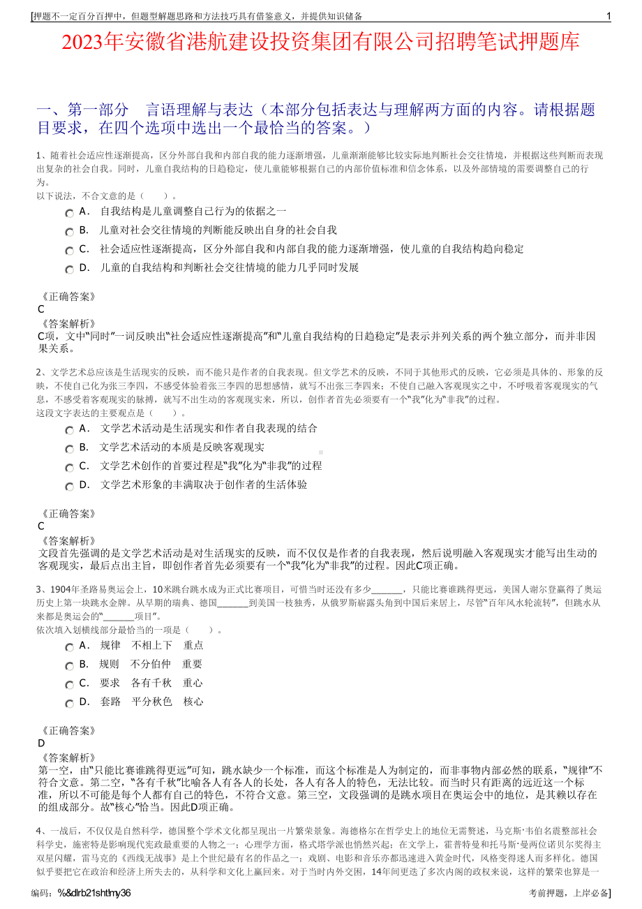 2023年安徽省港航建设投资集团有限公司招聘笔试押题库.pdf_第1页