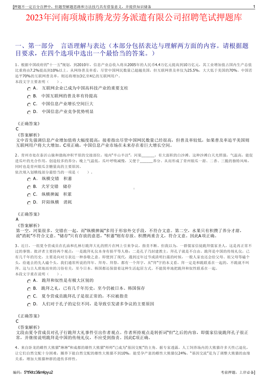 2023年河南项城市腾龙劳务派遣有限公司招聘笔试押题库.pdf_第1页