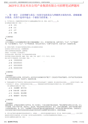 2023年江苏宜兴市公用产业集团有限公司招聘笔试押题库.pdf