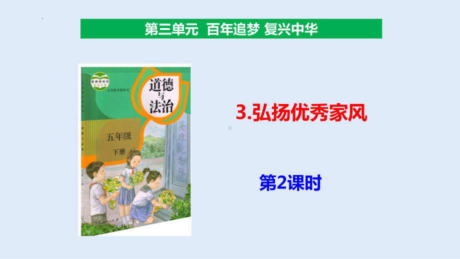 道德与法治五年级下册-3弘扬优秀家风 第2课时（课件）.pptx_第1页