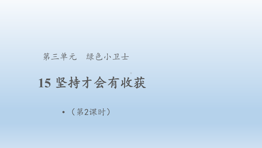 小学道德与法治二年级下册-15坚持才会有收获第2课时（课件）.pptx_第1页