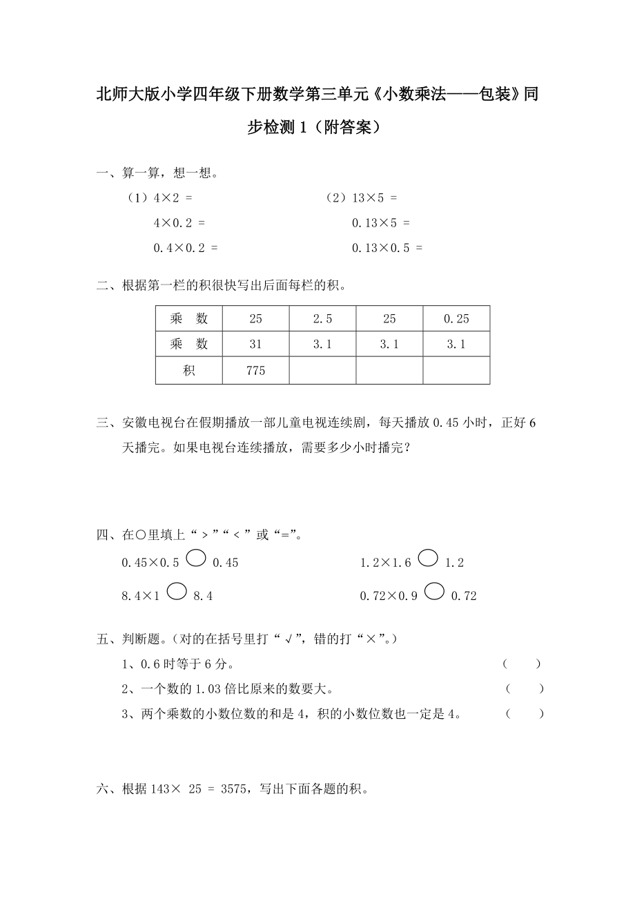 北师大版小学四年级下册数学第03单元《小数乘法-包装》同步检测1（附答案）.doc_第1页