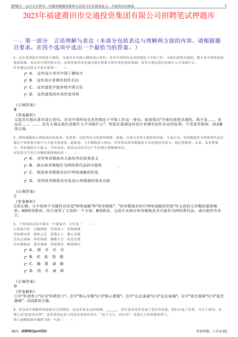 2023年福建莆田市交通投资集团有限公司招聘笔试押题库.pdf_第1页