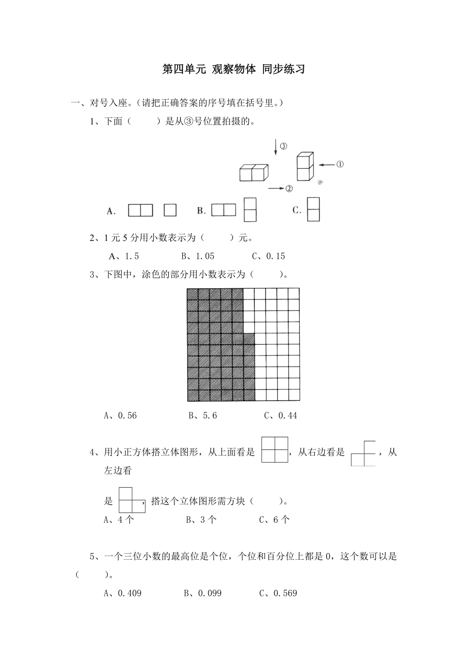 北师大版小学四年级下册数学第04单元 《观察物体》 同步练习.docx_第1页