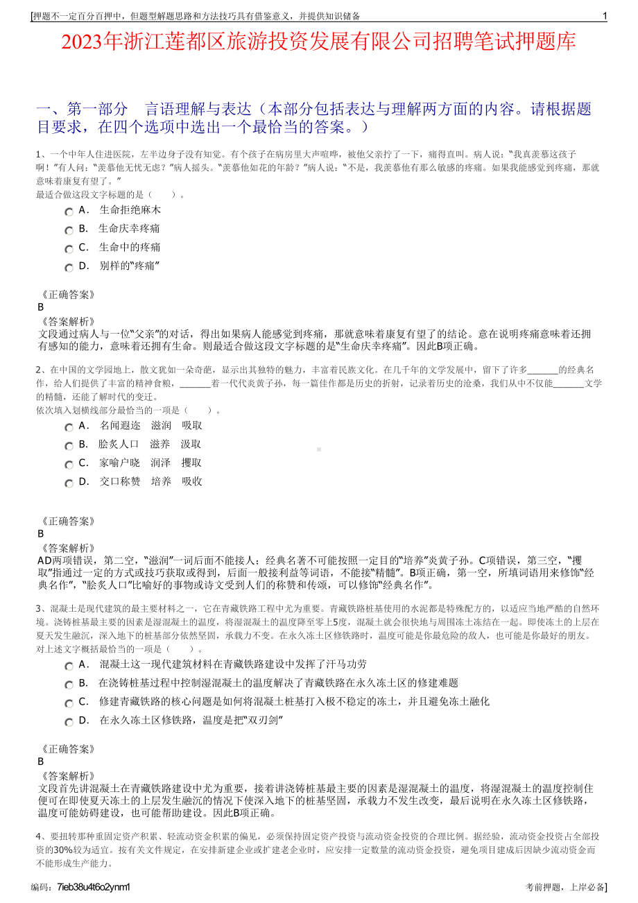 2023年浙江莲都区旅游投资发展有限公司招聘笔试押题库.pdf_第1页