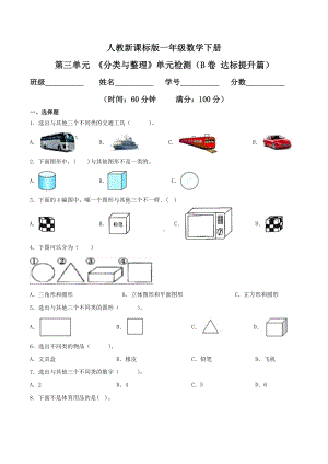 第三单元 《分类与整理》单元检测（B卷 达标提升篇）.doc