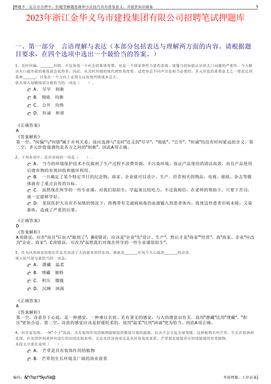 2023年浙江金华义乌市建投集团有限公司招聘笔试押题库.pdf_第1页