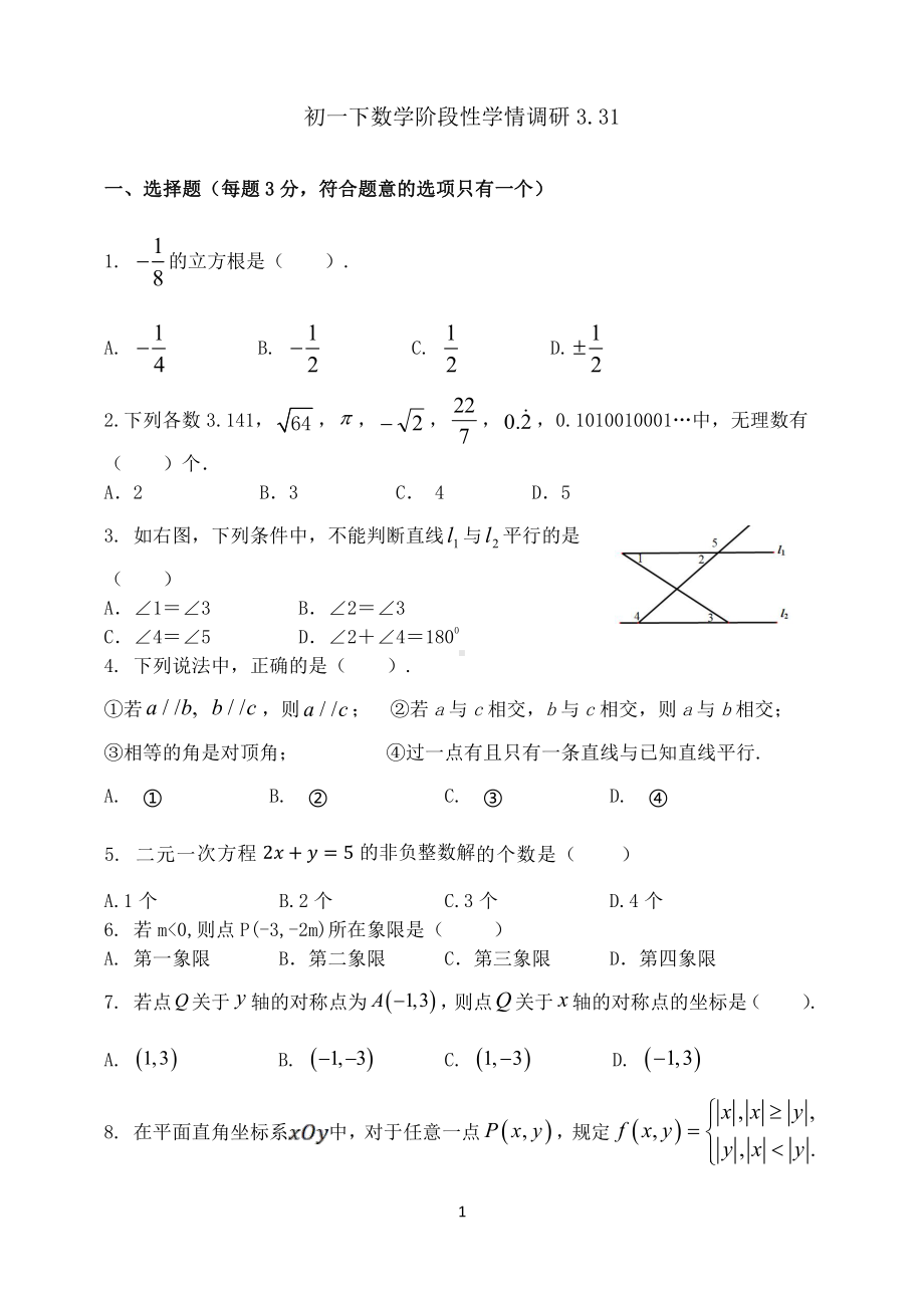 北京市第四十四中学2022~2023学年七年级下学期数学阶段性学情调研 试卷.pdf_第1页